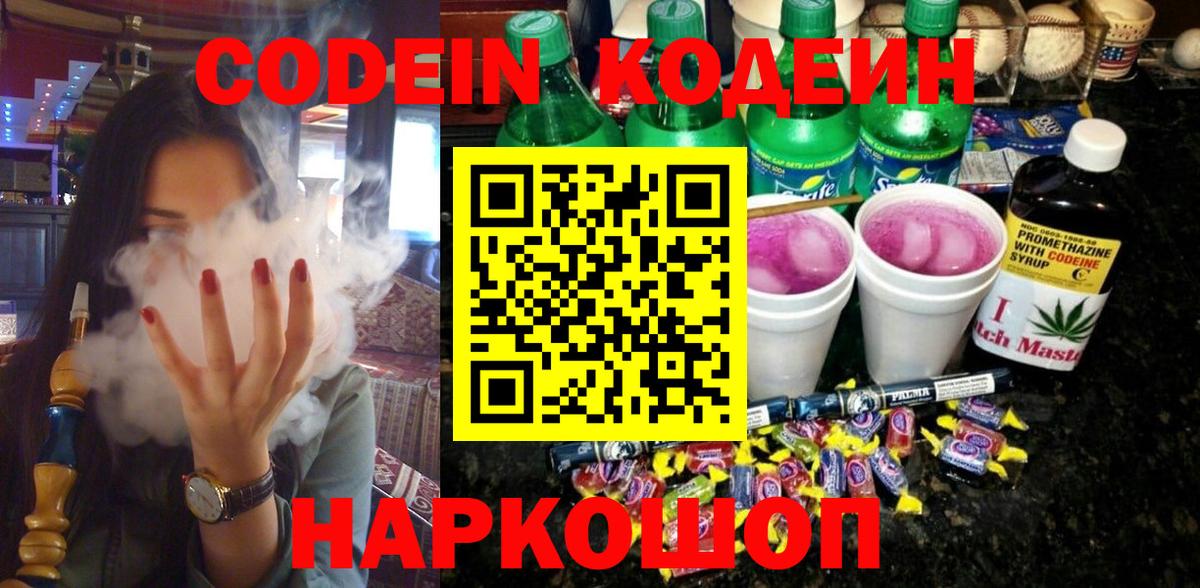 Кодеиновый сироп Lean напиток Lean (лин)  Codein Purple Drank  Сарапул  Вход с VPN 